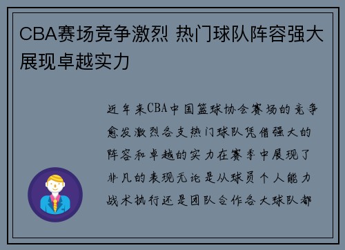 CBA赛场竞争激烈 热门球队阵容强大展现卓越实力