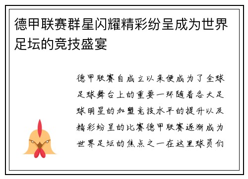 德甲联赛群星闪耀精彩纷呈成为世界足坛的竞技盛宴