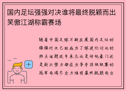 国内足坛强强对决谁将最终脱颖而出笑傲江湖称霸赛场