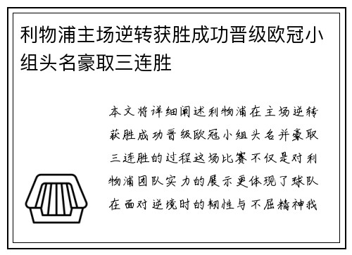 利物浦主场逆转获胜成功晋级欧冠小组头名豪取三连胜