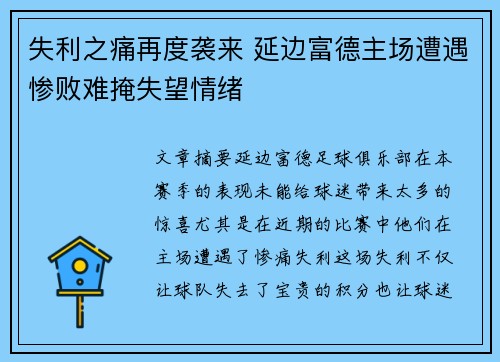 失利之痛再度袭来 延边富德主场遭遇惨败难掩失望情绪