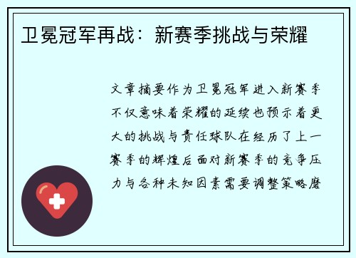 卫冕冠军再战：新赛季挑战与荣耀