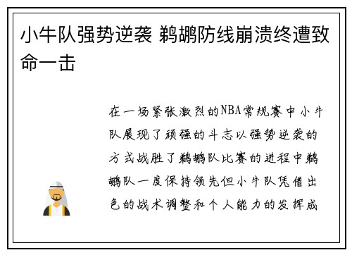 小牛队强势逆袭 鹈鹕防线崩溃终遭致命一击