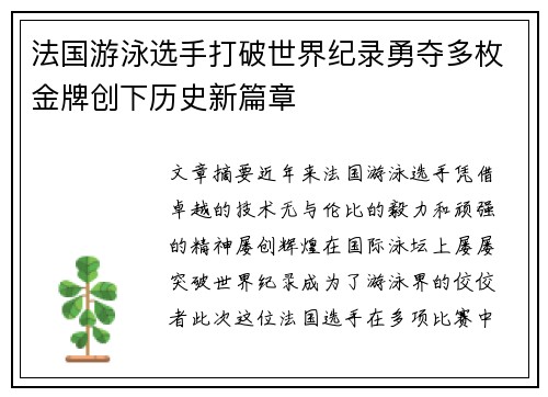 法国游泳选手打破世界纪录勇夺多枚金牌创下历史新篇章