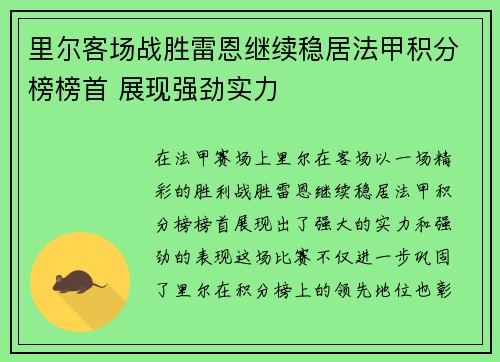 里尔客场战胜雷恩继续稳居法甲积分榜榜首 展现强劲实力