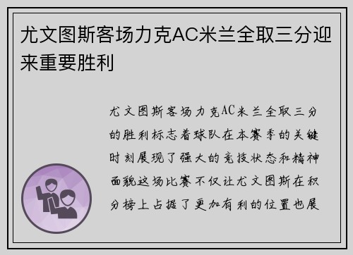 尤文图斯客场力克AC米兰全取三分迎来重要胜利