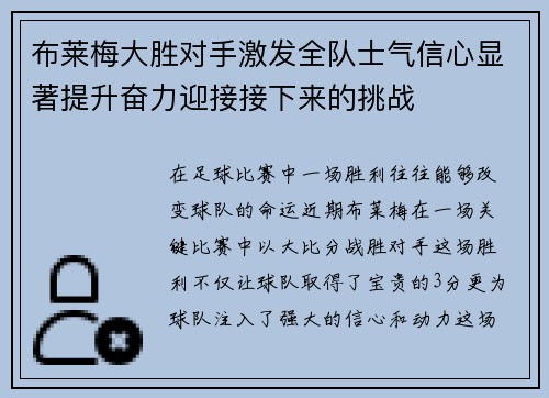 布莱梅大胜对手激发全队士气信心显著提升奋力迎接接下来的挑战