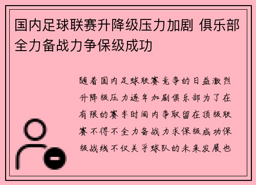 国内足球联赛升降级压力加剧 俱乐部全力备战力争保级成功