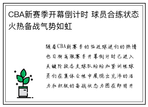 CBA新赛季开幕倒计时 球员合练状态火热备战气势如虹