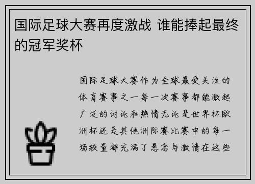 国际足球大赛再度激战 谁能捧起最终的冠军奖杯