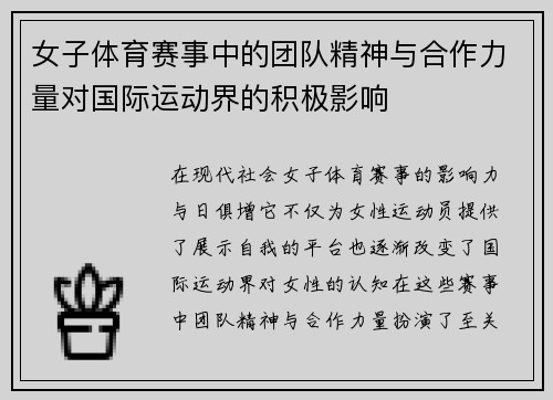 女子体育赛事中的团队精神与合作力量对国际运动界的积极影响