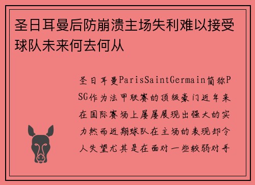 圣日耳曼后防崩溃主场失利难以接受球队未来何去何从