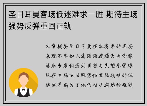 圣日耳曼客场低迷难求一胜 期待主场强势反弹重回正轨