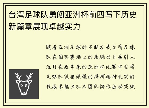 台湾足球队勇闯亚洲杯前四写下历史新篇章展现卓越实力