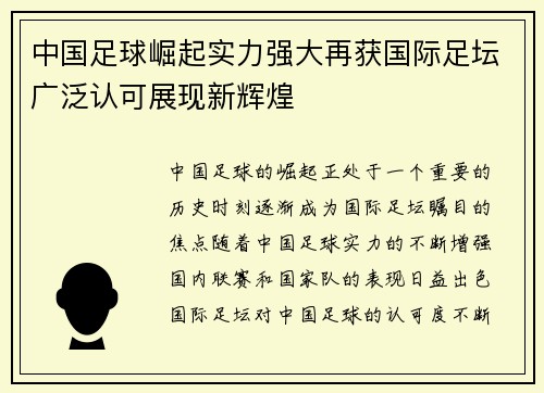 中国足球崛起实力强大再获国际足坛广泛认可展现新辉煌