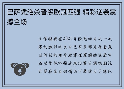 巴萨凭绝杀晋级欧冠四强 精彩逆袭震撼全场