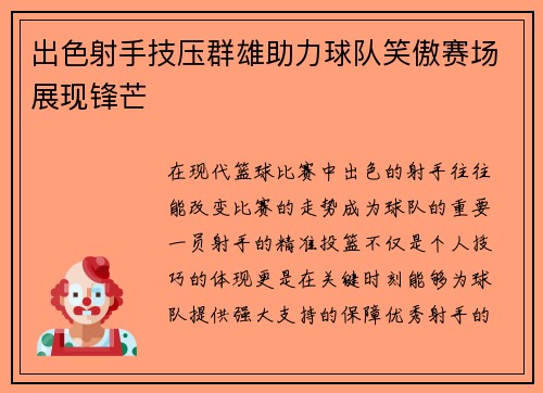 出色射手技压群雄助力球队笑傲赛场展现锋芒
