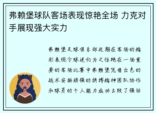 弗赖堡球队客场表现惊艳全场 力克对手展现强大实力