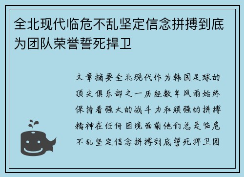 全北现代临危不乱坚定信念拼搏到底为团队荣誉誓死捍卫