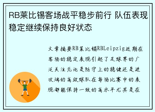 RB莱比锡客场战平稳步前行 队伍表现稳定继续保持良好状态