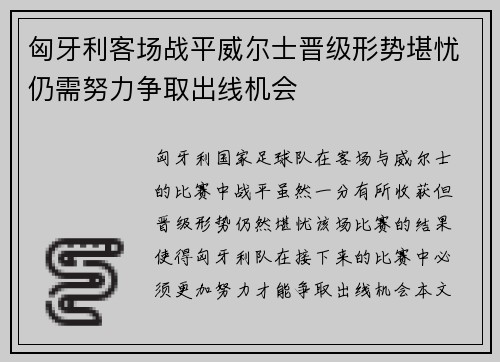 匈牙利客场战平威尔士晋级形势堪忧仍需努力争取出线机会