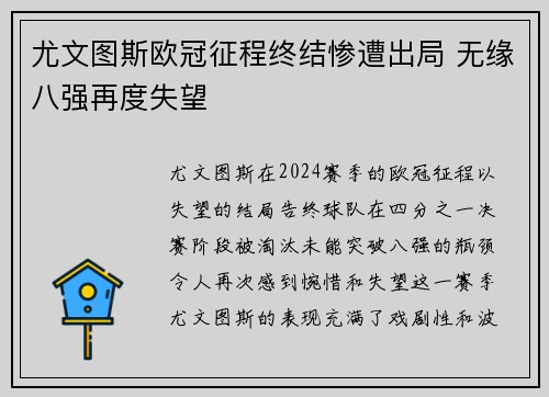 尤文图斯欧冠征程终结惨遭出局 无缘八强再度失望