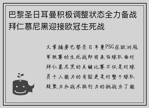 巴黎圣日耳曼积极调整状态全力备战拜仁慕尼黑迎接欧冠生死战