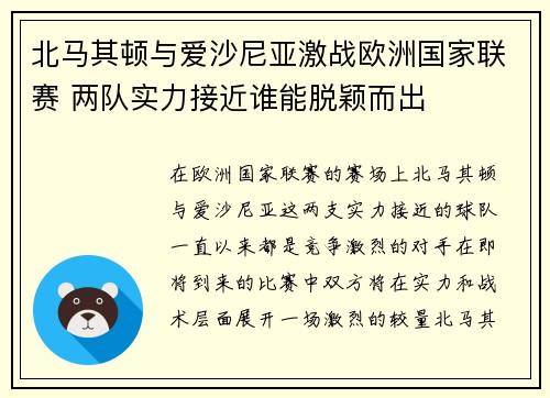 北马其顿与爱沙尼亚激战欧洲国家联赛 两队实力接近谁能脱颖而出