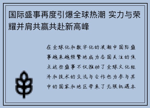 国际盛事再度引爆全球热潮 实力与荣耀并肩共赢共赴新高峰