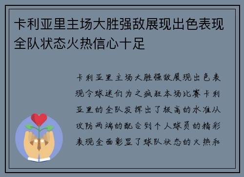 卡利亚里主场大胜强敌展现出色表现全队状态火热信心十足