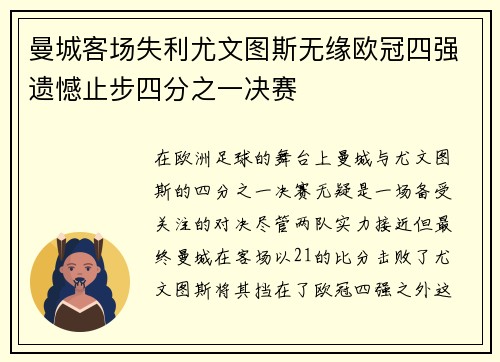 曼城客场失利尤文图斯无缘欧冠四强遗憾止步四分之一决赛