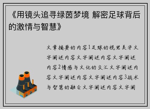 《用镜头追寻绿茵梦境 解密足球背后的激情与智慧》