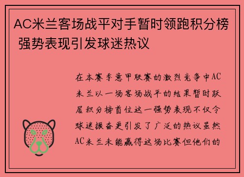 AC米兰客场战平对手暂时领跑积分榜 强势表现引发球迷热议