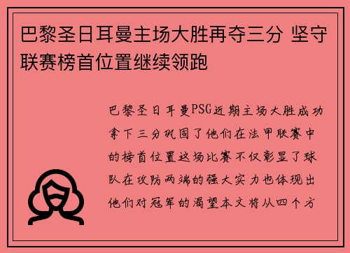 巴黎圣日耳曼主场大胜再夺三分 坚守联赛榜首位置继续领跑
