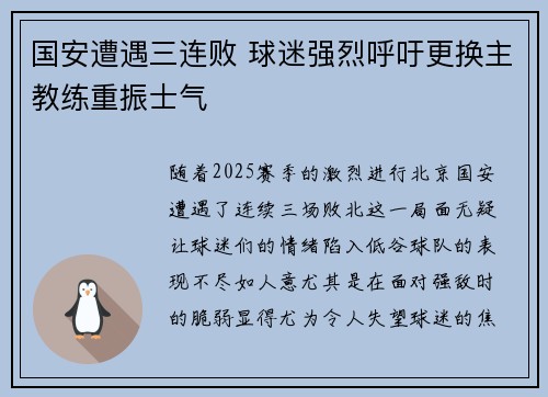 国安遭遇三连败 球迷强烈呼吁更换主教练重振士气