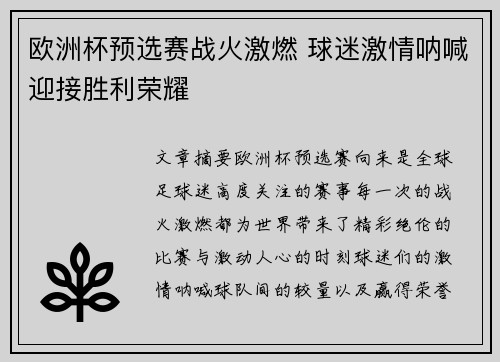 欧洲杯预选赛战火激燃 球迷激情呐喊迎接胜利荣耀
