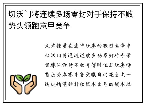 切沃门将连续多场零封对手保持不败势头领跑意甲竞争