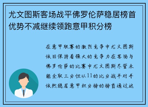 尤文图斯客场战平佛罗伦萨稳居榜首优势不减继续领跑意甲积分榜