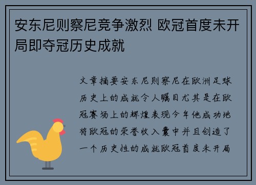 安东尼则察尼竞争激烈 欧冠首度未开局即夺冠历史成就