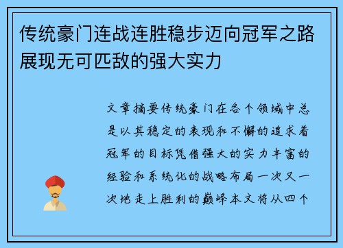 传统豪门连战连胜稳步迈向冠军之路展现无可匹敌的强大实力