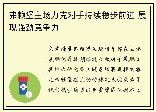 弗赖堡主场力克对手持续稳步前进 展现强劲竞争力