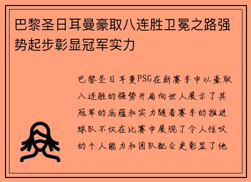 巴黎圣日耳曼豪取八连胜卫冕之路强势起步彰显冠军实力