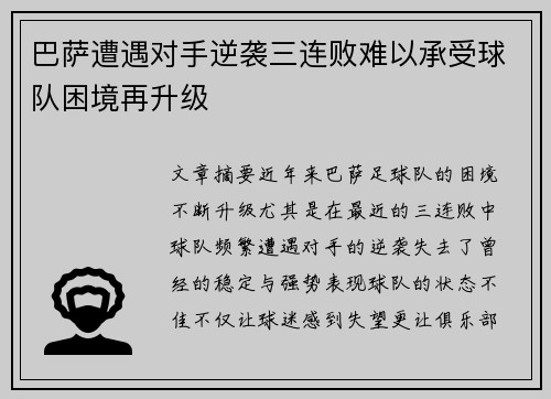巴萨遭遇对手逆袭三连败难以承受球队困境再升级