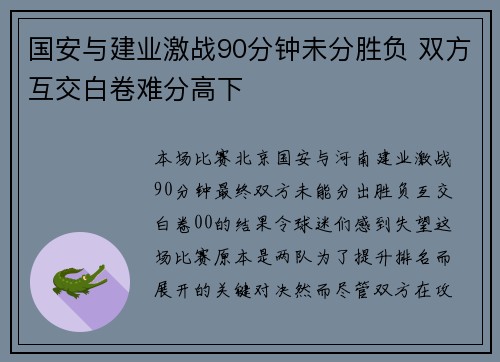国安与建业激战90分钟未分胜负 双方互交白卷难分高下