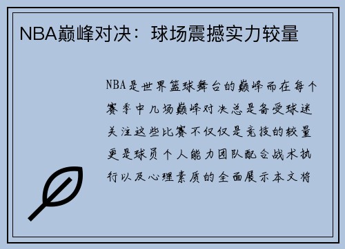 NBA巅峰对决：球场震撼实力较量