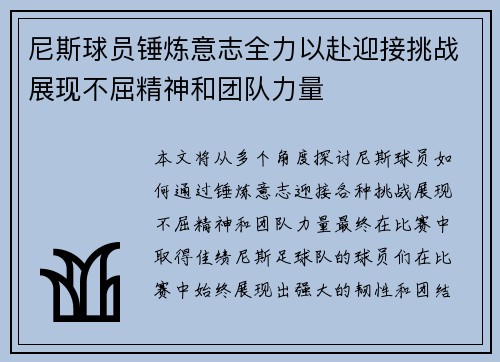尼斯球员锤炼意志全力以赴迎接挑战展现不屈精神和团队力量