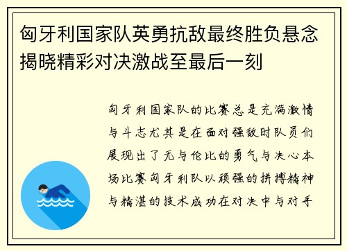 匈牙利国家队英勇抗敌最终胜负悬念揭晓精彩对决激战至最后一刻