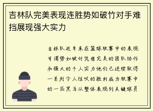 吉林队完美表现连胜势如破竹对手难挡展现强大实力