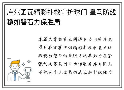 库尔图瓦精彩扑救守护球门 皇马防线稳如磐石力保胜局