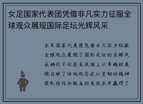女足国家代表团凭借非凡实力征服全球观众展现国际足坛光辉风采